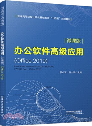 辦公軟件高級應用：Office 2019(微課版)（簡體書）