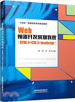 Web前端開發案例教程(HTML5+CSS3+JavaScript)（簡體書）