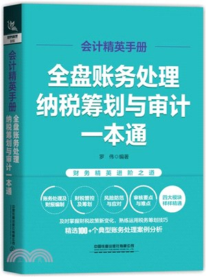 會計精英手冊：全盤帳務處理 納稅籌劃與審計一本通（簡體書）