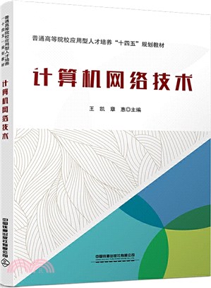 計算機網絡技術（簡體書）