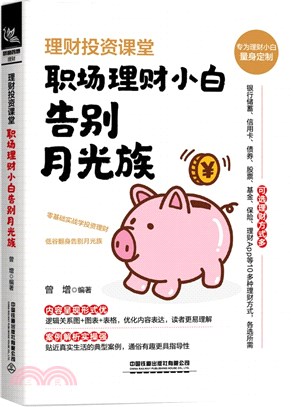 理財投資課堂：職場理財小白告別月光族（簡體書）