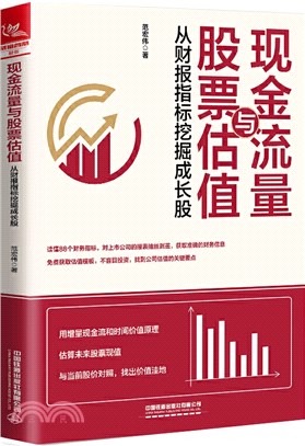 現金流量與股票估值：從財報指標挖掘成長股（簡體書）