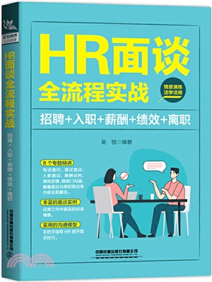 HR面談全流程實戰：招聘+入職+薪酬+績效+離職（簡體書）