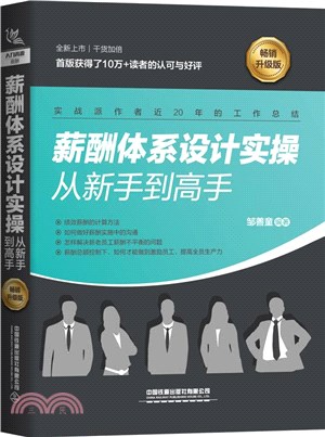 薪酬體系設計實操從新手到高手(暢銷升級版)（簡體書）