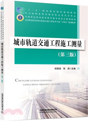 城市軌道交通工程施工測量(第三版)（簡體書）