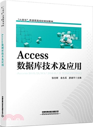 Access 數據庫技術及應用（簡體書）