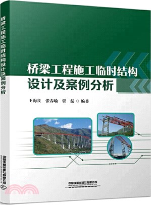 橋樑工程施工臨時結構設計及案例分析（簡體書）