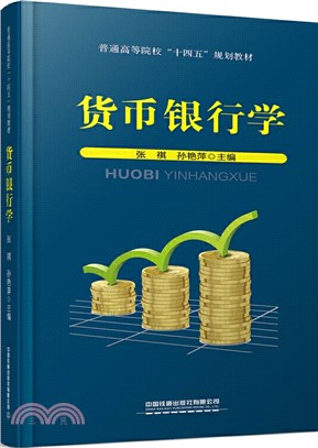 貨幣銀行學（簡體書）