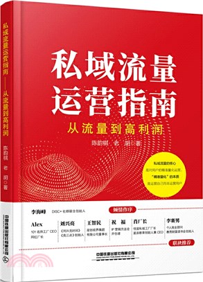 私域流量運營指南：從流量到高利潤（簡體書）