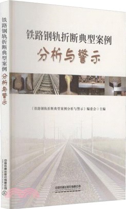 鐵路鋼軌折斷典型案例分析與警示（簡體書）