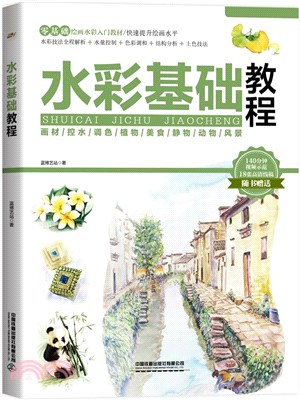 水彩基礎教程（簡體書）