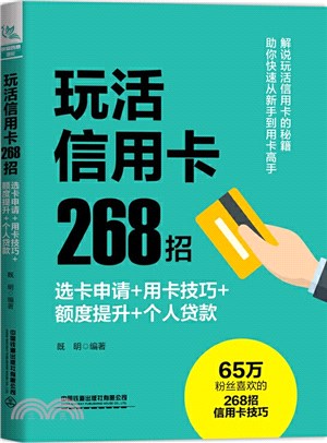 玩活信用卡268招：選卡申請+用卡技巧+額度提升+個人貸款（簡體書）