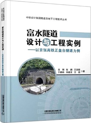 富水隧道設計與工程實例：以京張高鐵正盤台隧道為例（簡體書）