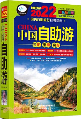 中國自助遊：彩色暢銷版(第3版)（簡體書）