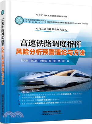 高速鐵路調度指揮風險分析預警理論與方法（簡體書）