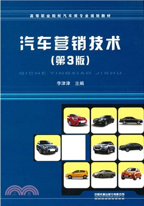 汽車營銷技術(第3版)（簡體書）