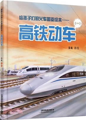 給孩子們的火車圖鑒繪本：高鐵動車(一)（簡體書）