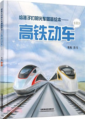 給孩子們的火車圖鑒繪本：高鐵動車(二)（簡體書）