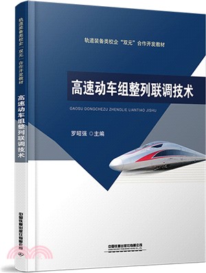 高速動車組整列聯調技術（簡體書）