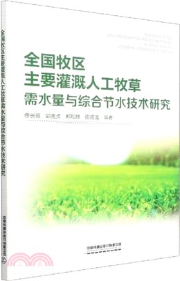 全國牧區主要灌溉人工牧草需水量與綜合節水技術研究（簡體書）