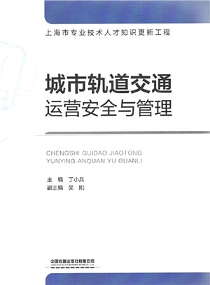 上海市專業技術人才知識更新工程：城市軌道交通運營安全與管理（簡體書）