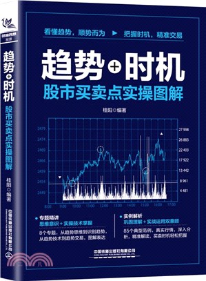 趨勢+時機：股市買賣點實操圖解（簡體書）