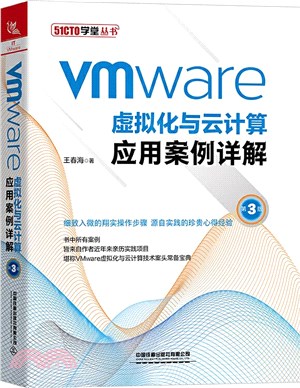 VMware虛擬化與雲計算應用案例詳解(第3版)（簡體書）