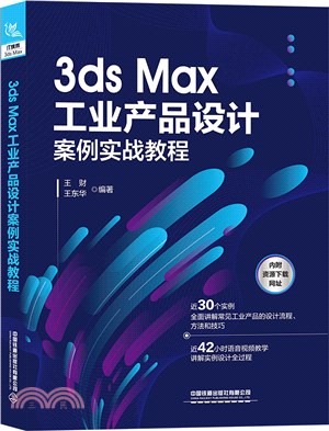 3ds Max工業產品設計案例實戰教程（簡體書）