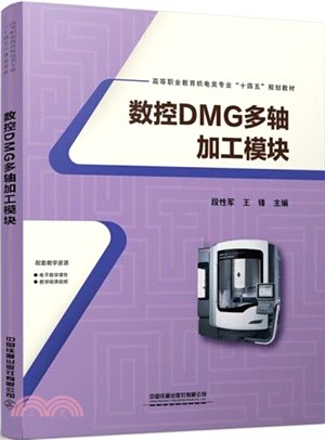 數控DMG多軸加工模塊（簡體書）