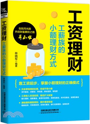 工資理財：工薪族的小額理財方式（簡體書）