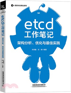 etcd工作筆記：架構分析、優化與最佳實踐（簡體書）