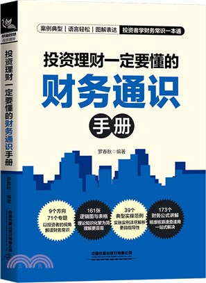 投資理財一定要懂的財務通識手冊（簡體書）