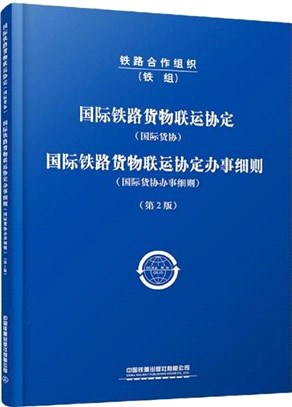 國際鐵路貨物聯運協定(國際貨協) 國際鐵路貨物聯運協定辦事細則(國際貨協辦事細則)(第2版)（簡體書）