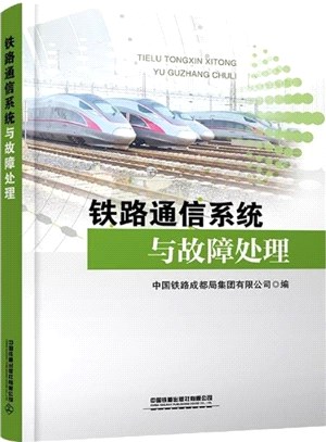 鐵路通信系統與故障處理（簡體書）