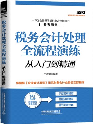 稅務會計處理全流程演練從入門到精通（簡體書）