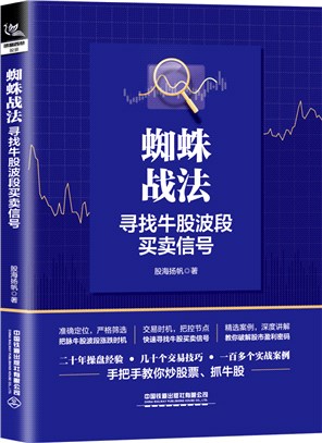 蜘蛛戰法：尋找牛股波段買賣信號（簡體書）