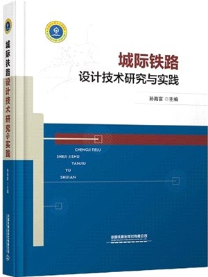 城際鐵路設計技術研究與實踐(精)（簡體書）