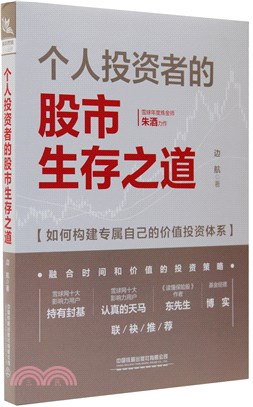 個人投資者的股市生存之道（簡體書）