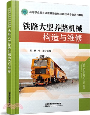 鐵路大型養路機械構造與維修（簡體書）
