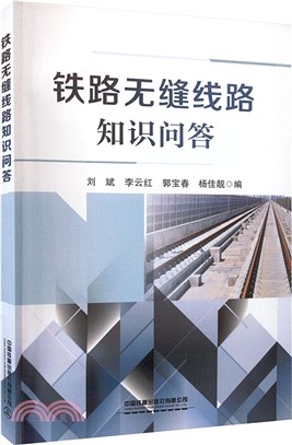 鐵路無縫線路知識問答（簡體書）