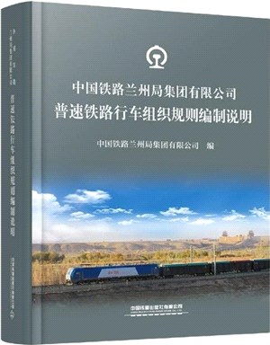 中國鐵路蘭州局集團有限公司普速鐵路行車組織規則編制說明（簡體書）