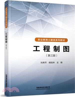 工程製圖(第三版)（簡體書）