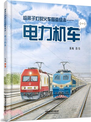 給孩子們的火車圖鑒繪本：電力機車(一)（簡體書）