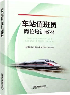 車站值班員崗位培訓教材（簡體書）