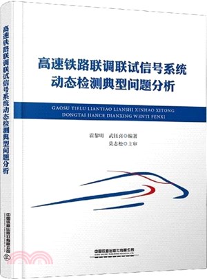 高速鐵路連調連試信號系統動態檢測典型問題分析（簡體書）