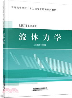 流體力學（簡體書）