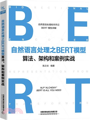 自然語言處理之BERT模型算法、架構和案例實戰（簡體書）