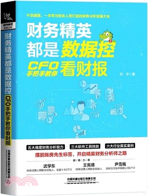 財務精英都是數據控：CFO手把手教你看財報（簡體書）