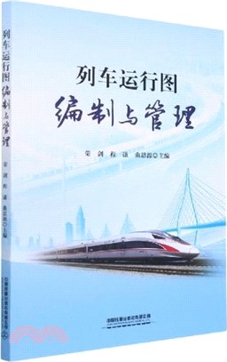 列車運行圖編制與管理（簡體書）