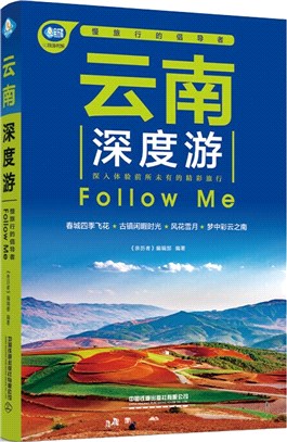 雲南深度遊Follow Me(第4版)（簡體書）